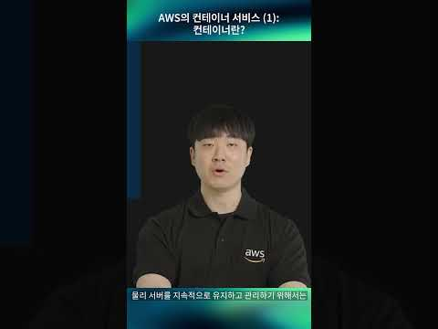 AWS의 컨테이너 서비스 (1) : 컨테이너란?