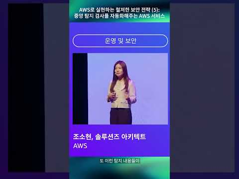 AWS로 실현하는 철저한 보안 전략 (5) : 중앙 탐지 검사를 자동화해주는 AWS 서비스
