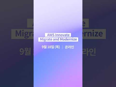 AWS Innovate Migrate and Modernize | 4가지 핵심 트랙 1분 미리보기