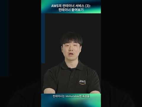 AWS의 컨테이너 서비스 (3) : 컨테이너 뜯어보기