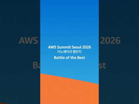 ​🚀 AWS Summit Seoul 2026 이노베이션 챌린지, The Cloud Arena – Battle of the Best(BoB) 접수가 시작되었습니다.​
