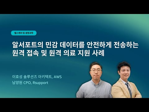 알서포트의 민감 데이터를 안전하게 전송하는 원격 접속 및 원격 의료 지원 사례