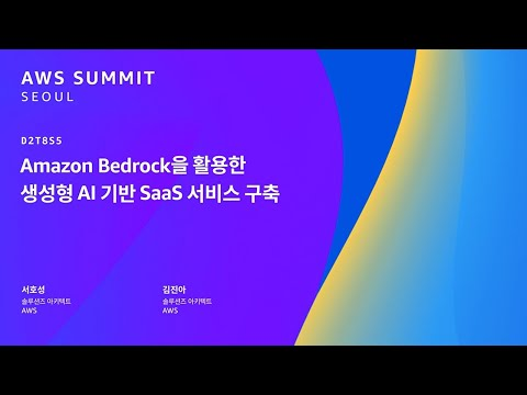 Amazon Bedrock을 활용한 생성형 AI 기반 SaaS 서비스 구축