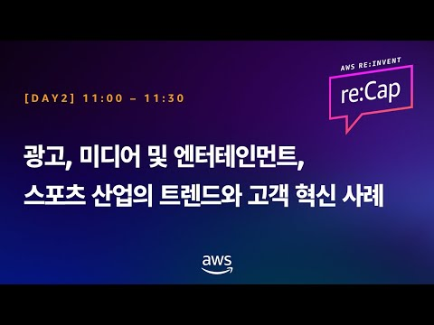 광고, 미디어 및 엔터테인먼트, 스포츠 산업의 트렌드와 고객 혁신 사례