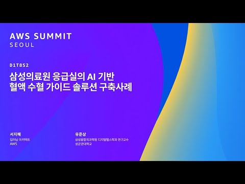 삼성의료원 응급실의 AI 기반 혈액 수혈 가이드 솔루션 구축사례