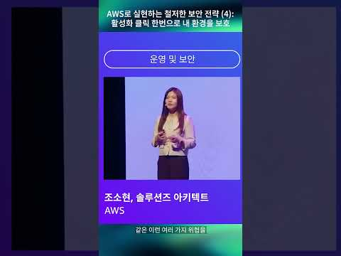 AWS로 실현하는 철저한 보안 전략 (4) : 활성화 클릭 한번으로 내 환경을 보호