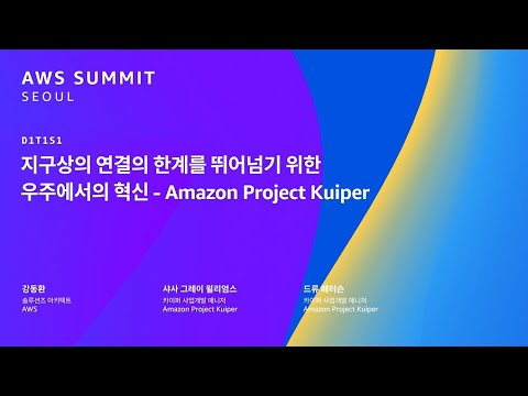지구상의 연결의 한계를 뛰어넘기 위한 우주에서의 혁신 - Amazon Project Kuiper