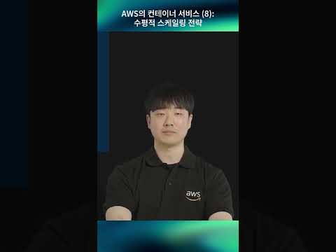 AWS의 컨테이너 서비스 (8) : 수평적 스케일링 전략