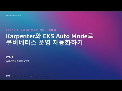 Karpenter와 EKS Auto Mode로 쿠버네티스 운영 자동화하기