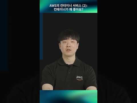 AWS의 컨테이너 서비스 (2) : 컨테이너가 왜 좋아요?