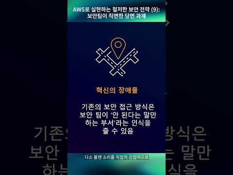 AWS로 실현하는 철저한 보안 전략 (9) : 보안팀이 직면한 당면 과제