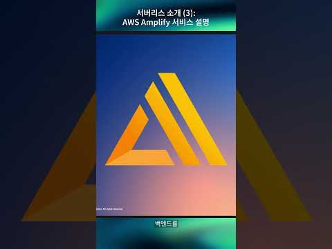 서버리스 소개 (3) : AWS Amplify 서비스 설명
