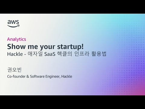 [Analytics] Show Me Your Startup! Hackle - 애자일 SaaS 의 인프라 활용법