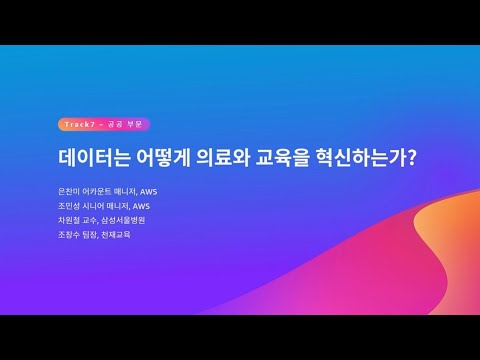 데이터는 어떻게 의료와 교육을 혁신하는가 - 은찬미, 조민성, AWS / 차원철 교수, 삼성서울병원 / 조창수 팀장, 천재교육 :: AWS Summit Seoul 2023
