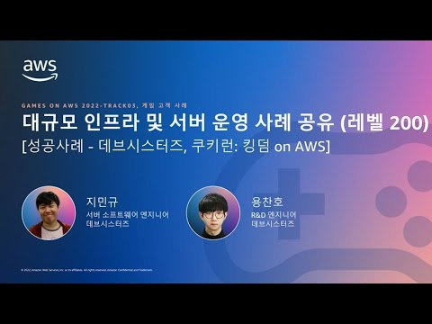 데브시스터즈 - 쿠키런: 킹덤 대규모 인프라 및 서버 운영 사례 공유