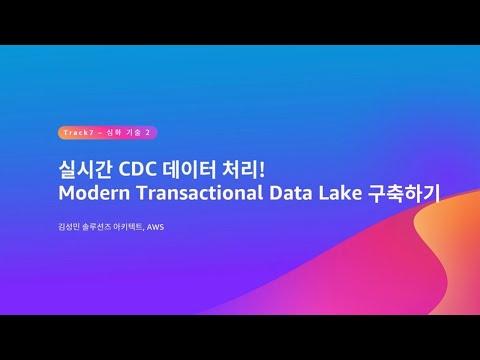 실시간 CDC 데이터 처리! Modern Transactional Data Lake 구축하기 - 김성민 솔루션즈 아키텍트, AWS :: AWS Summit Seoul 2023