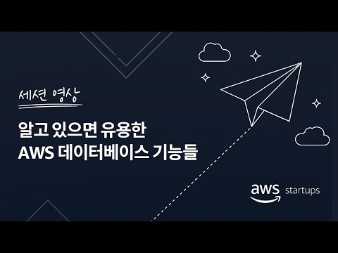 알고 있으면 유용한 AWS 데이터베이스 기능들