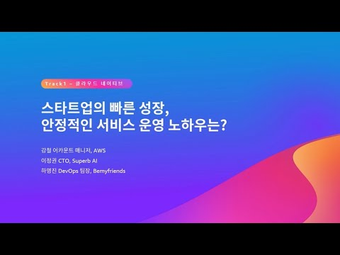 스타트업의 빠른 성장, 안정적인 서비스 운영 노하우는? :: AWS Summit Seoul 2023