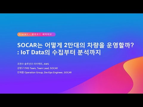 SOCAR는 어떻게 2만대의 차량을 운영할까?: IoT Data의 수집부터 분석까지 :: AWS Summit Seoul 2023