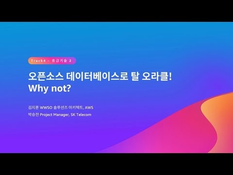 오픈소스 데이터베이스로 탈 오라클! Why not? - 김지훈, AWS / 박승전 Project Manager, SK Telecom :: AWS Summit Seoul 2023