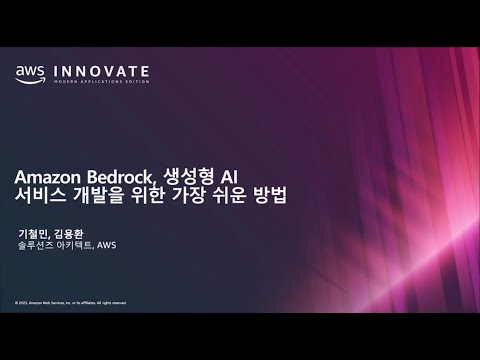 Amazon Bedrock, 생성형 AI 서비스 개발을 위한 가장 쉬운 방법