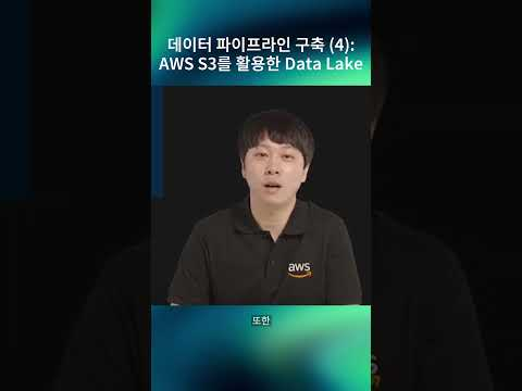 데이터 파이프라인 구축 (4) : AWS S3를 활용한 Data Lake