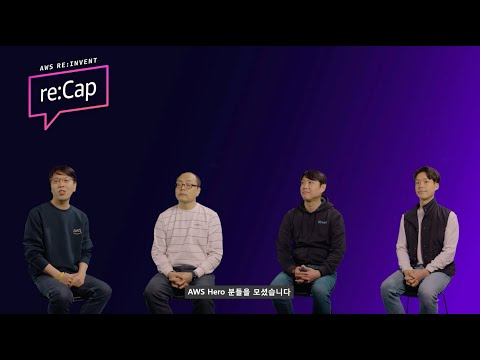 AWS Hero와 함께하는 2024년 주목할 만한 신규 서비스 알아보기 - AWS re:Invent reCap 온라인 콘퍼런스