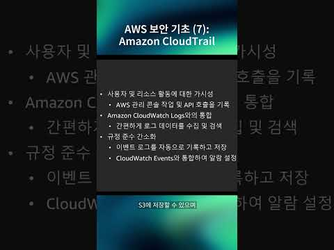 AWS 보안 기초 (7) : Amazon CloudTrail