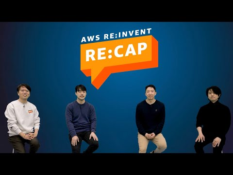 AWS Hero와 함께하는 2023년 주목할 만한 신규 서비스 알아보기 - AWS re:Invent reCap 온라인 콘퍼런스