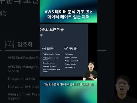 AWS 데이터 분석 기초 (9) : 데이터 레이크 접근 제어