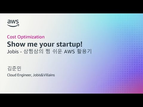 [Cost Optimization] Show Me Your Startup! Jobis - 삼쩜삼의 쩜 쉬운 AWS 활용기