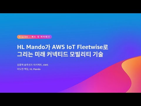 HL Mando가 AWS IoT Fleetwise로 그리는 미래 커넥티드 모빌리티 기술 :: AWS Summit Seoul 2023