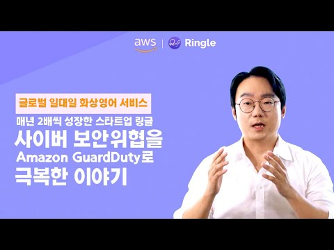 일대일 화상영어 서비스 링글은 어떻게 매년 2배씩 성장했나? - AWS 고객 사례
