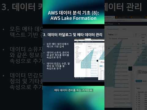 AWS 데이터 분석 기초 (8) : AWS Lake Formation