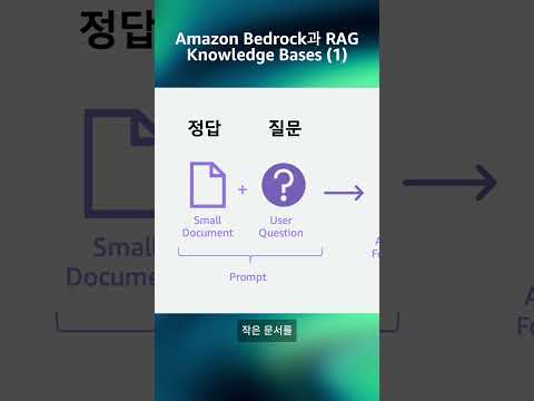 Amazon Bedrock과 RAG Knowledge Bases (1)