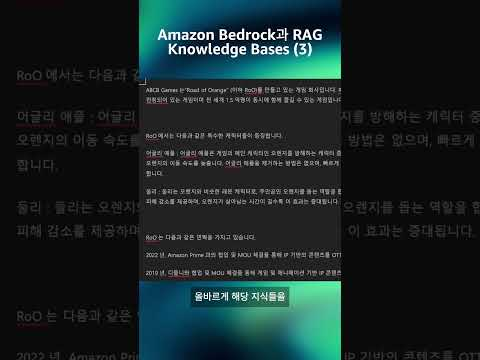 Amazon Bedrock과 RAG Knowledge Bases (3)