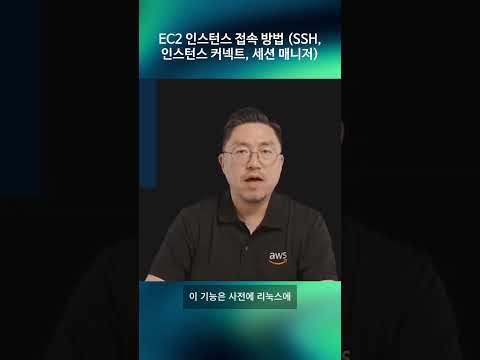 EC2 인스턴스 접속 방법 (SSH, 인스턴스 커넥트, 세션 매니저)