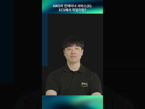 AWS의 컨테이너 서비스 (6) : ECS에서 작업이란?