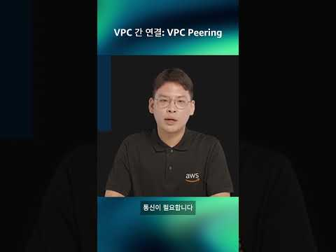 VPC 간 연결: VPC Peering