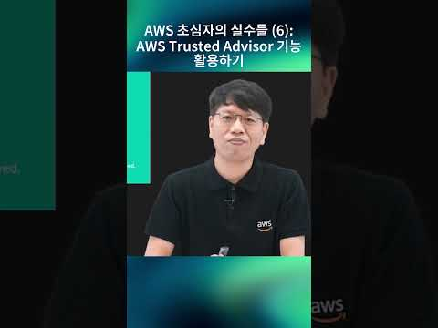 AWS 초심자를 위한 팁 (6) : AWS Trusted Advisor 기능 활용하기