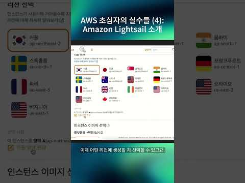 AWS 초심자를 위한 팁 (4) : Amazon Lightsail 소개