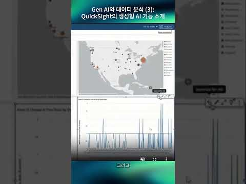 Gen AI와 데이터 분석 (3) : QuickSight의 생성형 AI 기능 소개