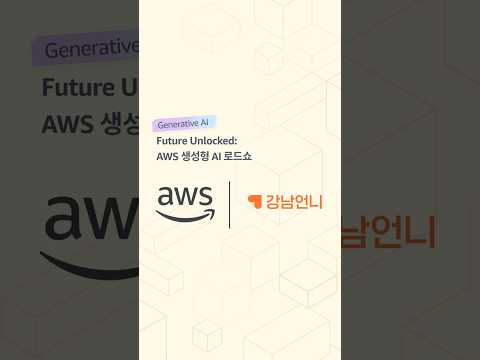 Future Unlocked: AWS 생성형 AI 로드쇼