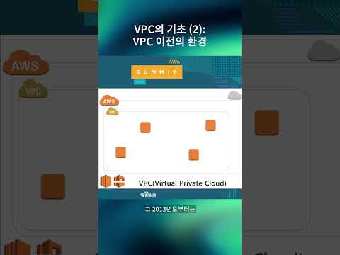 VPC의 기초 (2) : VPC 이전의 환경