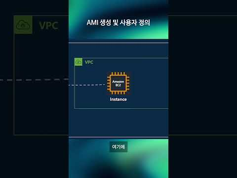 AMI 생성 및 사용자 정의