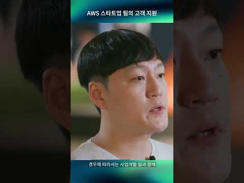 AWS 스타트업 팀의 고객 지원