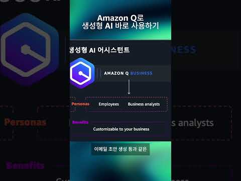 Amazon Q로 생성형 AI 바로 사용하기