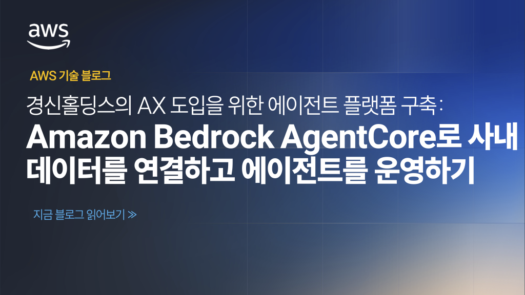 경신홀딩스의 AX 도입을 위한 에이전트 플랫폼 구축: Amazon Bedrock AgentCore로 사내 데이터를 연결하고 에이전트를 운영하기