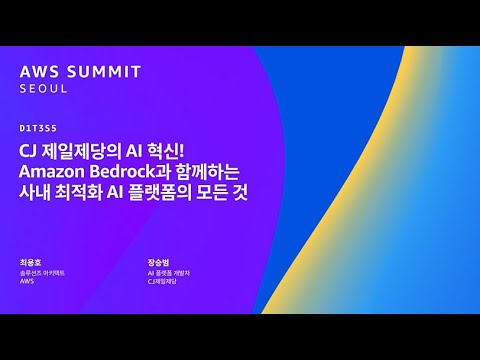 CJ 제일제당의 AI 혁신! Amazon Bedrock과 함께하는 사내 최적화 AI 플랫폼의 모든 것