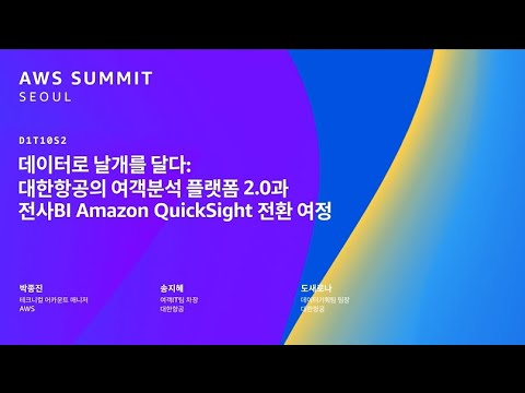 데이터로 날개를 달다: 대한항공의 여객분석 플랫폼 2.0과 전사BI Amazon QuickSight 전환 여정